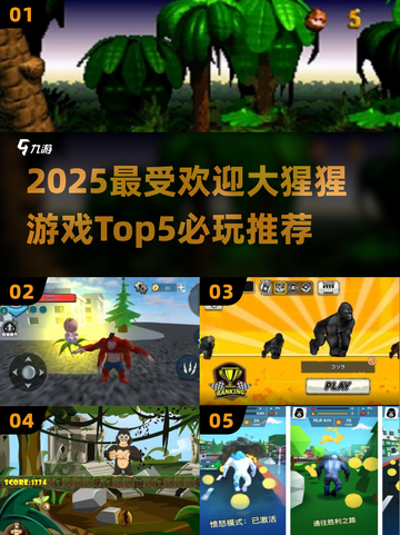 🦍2025最火大猩猩游戏Top5，必玩清单来啦！🔥截图1