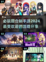 回合制手游🔥2024必玩推荐✨