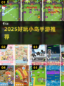 🏝2025最火小岛手游TOP榜🔥