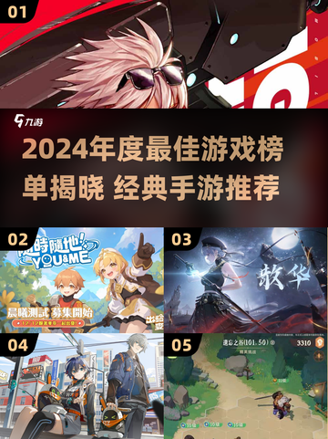 🔥2024最佳手游榜单出炉！🎮必玩推荐速览截图1