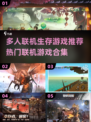 🔥2025必玩多人联机生存游戏合集🎮