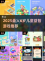 🎯6岁宝宝益智游戏TOP榜！🔥超好玩推荐来啦~