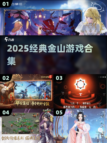 🔥2025金山经典游戏合集💥怀旧玩家必入！🎮截图1