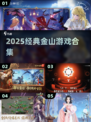 🔥2025金山经典游戏合集💥怀旧玩家必入！🎮