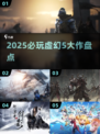 🔥2025必玩虚幻5大作盘点💥