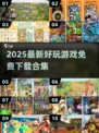 🔥2025最新免费游戏合集！🎮好玩到停不下来