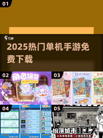 🔥0流量畅玩！2025十大单机手游推荐🎮截图1