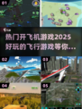 🔥2025必玩🔥超刺激开飞机游戏推荐✈