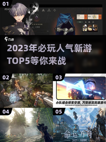🔥2023必玩！年度人气新游TOP5✨截图1