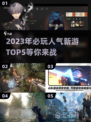 🔥2023必玩！年度人气新游TOP5✨