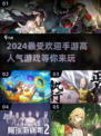 2024手游爆款🔥高人气游戏推荐✨