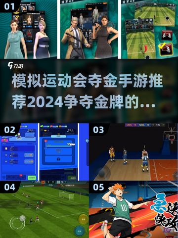 夺金🔥2024必玩体育手游推荐🎮截图1