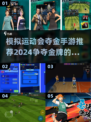 夺金🔥2024必玩体育手游推荐🎮