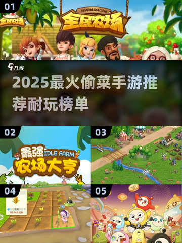 2025最火偷菜游戏🔥这三款超耐玩！🎮💥截图1