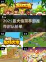 2025最火偷菜游戏🔥这三款超耐玩！🎮💥