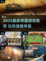 🔥2025最新帝国游戏推荐！🎮好玩到停不下来