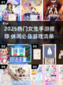 2025女生必玩手游榜单！🎮休闲解压神器推荐