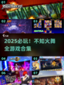 🔥不知火舞手游大集合！2025必玩🎮