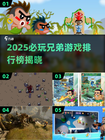 🔥2025兄弟必玩手游TOP榜💥🎮截图1