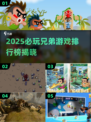 🔥2025兄弟必玩手游TOP榜💥🎮