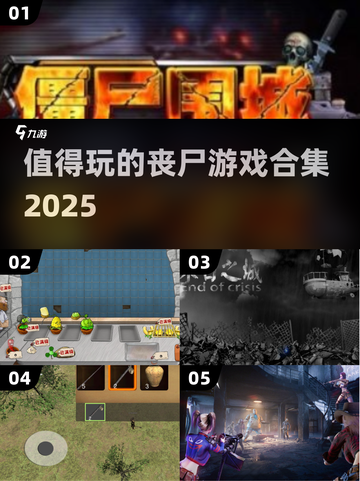 🔥2025必玩丧尸游戏合集좀비迷不容错过！🎉截图1