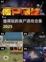 🔥2025必玩丧尸游戏合集좀비迷不容错过！🎉