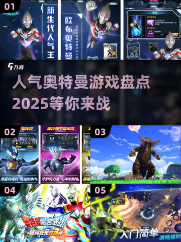 🔥2025最受欢迎的奥特曼游戏大盘点！⭐截图1