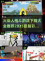 🔥2025最燃火柴人格斗手游推荐，精彩不容错过！💥