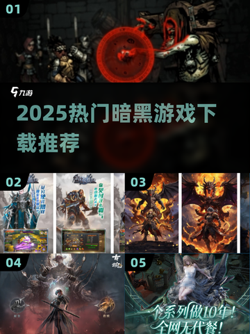 🔥2025最火暗黑游戏TOP榜🎮截图1