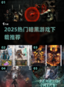 🔥2025最火暗黑游戏TOP榜🎮