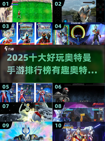 🔥2025奥特曼手游TOP10出炉！🎮必玩清单速看截图1
