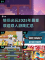 情侣必玩🔥2025最in双人游戏合集🎮甜蜜互动超上头！