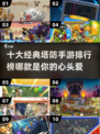 🔥2024十大热门塔防手游排行榜🎮
