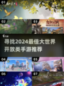 2024超🔥开放大世界手游推荐🎉