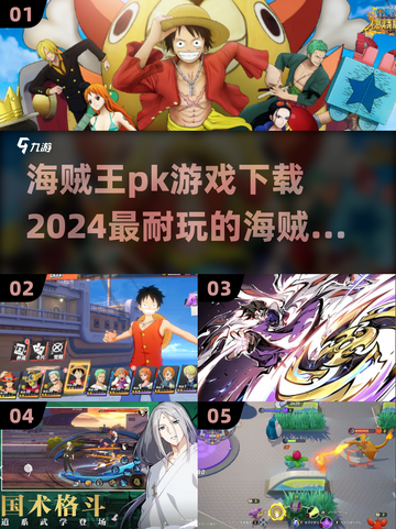 海贼王PK游戏推荐🔥2024最耐玩版本下载链接截图1