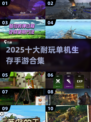 🔥2025十大耐玩单机生存手游榜单来袭！🎮