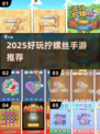 螺丝游戏合集🎮2025必玩的手游清单！