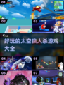 2024年最🔥太空狼人杀手游排行榜✨