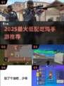 2025最火低配吃鸡手游🔥