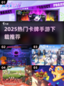 🔥2025最火卡牌手游TOP榜💥🎮