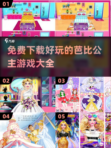 免费下载！超好玩的芭比公主游戏推荐✨截图1