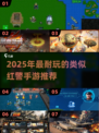 🔥2025最耐玩红警手游合集💥🎮