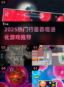 🌌2025超火行星吞噬进化游戏大揭秘！🚀