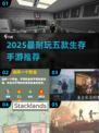 🔥2025最耐玩生存手游TOP5推荐！🎮