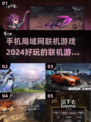 🔥2024局域网联机手机游戏大全🎉好玩到停不下来！