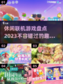 联机休闲游戏大揭秘🎉2023必玩清单