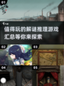 2024必玩🔥超有趣解谜推理游戏合集💡