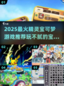 🔥2025最火宝可梦游戏下载推荐✨玩到上瘾！