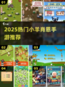 🐑2025最火小羊手游TOP5！萌翻了🔥