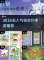 🔥2025高人气猫女仆手游TOP榜✨